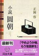 河出文庫<br> 小説圓朝
