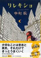 河出文庫<br> リレキショ