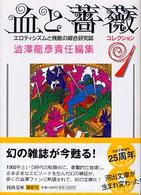 河出文庫<br> 血と薔薇―コレクション〈１〉