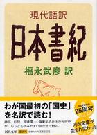 河出文庫<br> 現代語訳　日本書紀