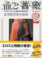 河出文庫<br> 血と薔薇―コレクション〈２〉