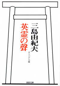 河出文庫<br> 英霊の聲―オリジナル版