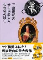 河出文庫<br> サド侯爵夫人／朱雀家の滅亡