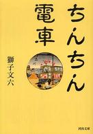 河出文庫<br> ちんちん電車