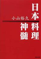 河出文庫<br> 日本料理神髄