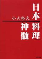 日本料理神髄 河出文庫