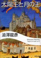 太陽王と月の王 河出文庫