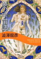 河出文庫<br> 夢の宇宙誌 （新装版）