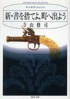 新・書を捨てよ、町へ出よう 河出文庫 （新装版）