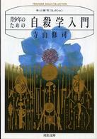 河出文庫<br> 青少年のための自殺学入門 （新装版）