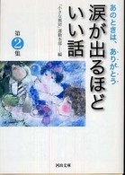 河出文庫<br> 涙が出るほどいい話〈第２集〉―あのときは、ありがとう