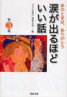 涙が出るほどいい話 〈第３集〉 - あのときは、ありがとう 河出文庫