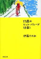 河出文庫<br> １７歳のヒット・パレード（Ｂ面）