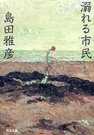 河出文庫<br> 溺れる市民