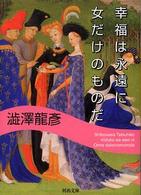 河出文庫<br> 幸福は永遠に女だけのものだ