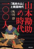 河出文庫<br> 山本勘助の時代一〇〇人―「風林火山」と戦国時代