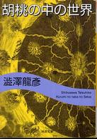 河出文庫<br> 胡桃の中の世界 （新装新版）