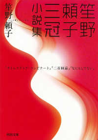 河出文庫<br> 笙野頼子三冠小説集