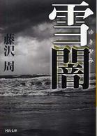 河出文庫<br> 雪闇