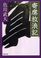 河出文庫<br> 寄席放浪記