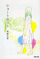 河出文庫<br> ショートカット