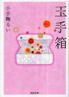 河出文庫<br> 玉手箱