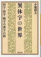 河出文庫<br> 異体字の世界―旧字・俗字・略字の漢字百科