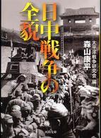 日中戦争の全貌 河出文庫