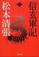 河出文庫<br> 信玄軍記
