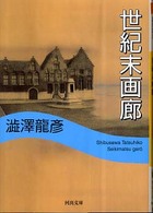 河出文庫<br> 世紀末画廊