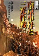 証言・南京事件と三光作戦 河出文庫