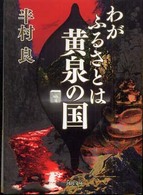 河出文庫<br> わがふるさとは黄泉の国