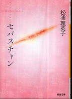 河出文庫<br> セバスチャン （新装版）
