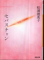 セバスチャン 河出文庫 （新装版）