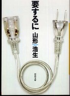 河出文庫<br> 要するに
