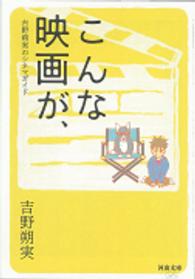 河出文庫<br> こんな映画が、―吉野朔実のシネマガイド