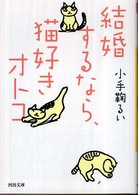河出文庫<br> 結婚するなら、猫好きオトコ