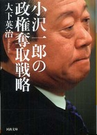 小沢一郎の政権奪取戦略 河出文庫