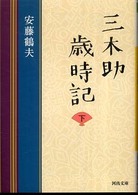 三木助歳時記 〈下〉 河出文庫