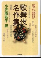 歌舞伎名作集 - 現代語訳 河出文庫