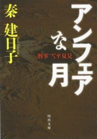 河出文庫<br> アンフェアな月―刑事　雪平夏見