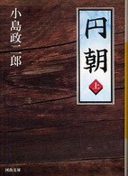 河出文庫<br> 円朝〈上〉