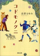 河出文庫<br> コドモノクニ