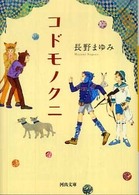 コドモノクニ 河出文庫