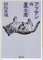 河出文庫<br> アブサンの置土産