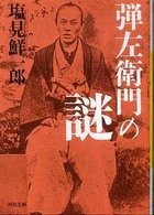 河出文庫<br> 弾左衛門の謎