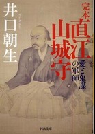 河出文庫<br> 完本　直江山城守―愛と鬼謀の軍師