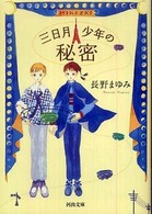 三日月少年の秘密 河出文庫