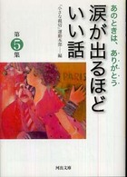 河出文庫<br> 涙が出るほどいい話〈第５集〉―あのときは、ありがとう