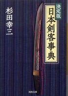 日本剣客事典 - 決定版 河出文庫